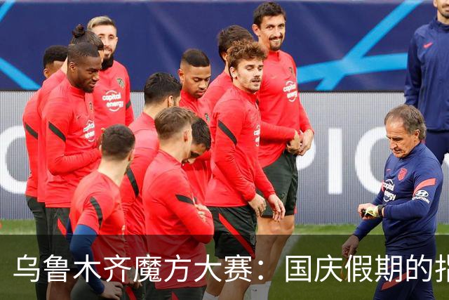 乌鲁木齐魔方大赛：国庆假期的指尖盛宴