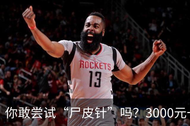 你敢尝试“尸皮针”吗？3000元一针的秘密