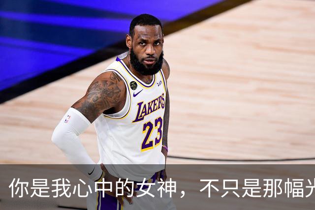 你是我心中的女神，不只是那幅光鲜的外衣