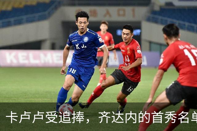 卡卢卢受追捧，齐达内的首秀名单给他发了张“入场券”！