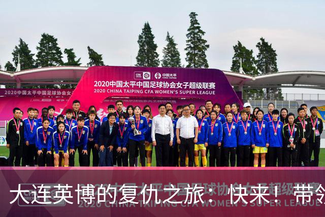 大连英博的复仇之旅：快来！带领我们冲向苏州！
