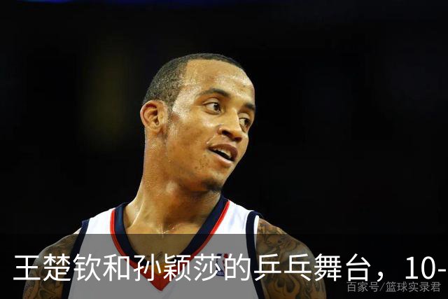 王楚钦和孙颖莎的乒乓舞台，10-0轻松晋级八强！