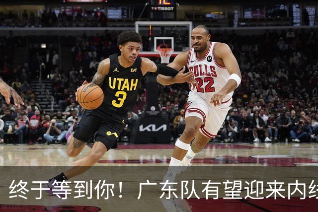 终于等到你！广东队有望迎来内线怪兽，亚帅准备好了吗？