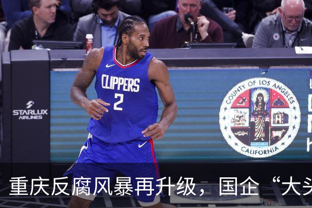 重庆反腐风暴再升级，国企“大头目”纷纷落马